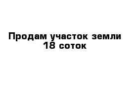 Продам участок земли 18 соток